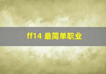 ff14 最简单职业